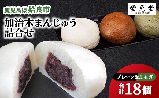 加治木まんじゅう 食べ比べ 詰め合わせセット プレーン よもぎ セット 計18個 (プレーン9個・よもぎ9個) 酒まんじゅう 冷凍 和菓子 あんこ ギフト 手土産 (a959-A)