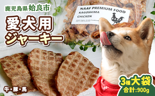 犬用 ジャーキー 詰め合わせ セット 計900g (300g×3種) 国産 牛 豚 馬 肺 ふわふわ パピー シニア犬 小型犬 中型犬 ご褒美 おやつ トレーニング (a882)