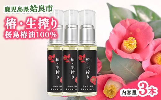 椿油 生搾り 100％ (30ml×3本) 国産 椿オイル スキンケア ヘアケア 保湿 オイル てんげん (a937-B)