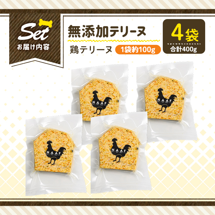 a1057-B ＜保存料・着色料 不使用＞愛犬用無添加鶏テリーヌ4袋(1袋約100g・合計約400g)【Nフードサービス】姶良市 鶏 テリーヌ 犬 ドッグ ペット フード エサ おやつ ごはん ご飯 間食 ご褒美 ペット関係
