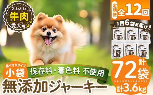 a1051-F 【12回定期便】＜保存料・着色料 不使用＞愛犬用無添加 牛ふわふわジャーキー6袋×12回(1袋50g・合計3.6kg)【Nフードサービス】姶良市 牛 ジャーキー 犬 ドッグ ペット フード エサ おやつ ごはん 間食 ご褒美 ペット関係