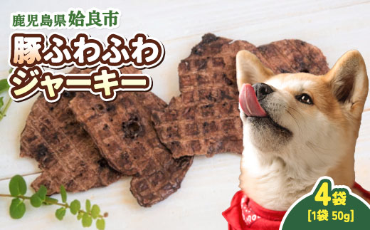 犬用 ジャーキー 豚 ふわふわ 計200g(50g×4袋) 保存料不使用 着色料不使用 豚肺 軽い食感 ごほうび おやつ パピー シニア犬 小型犬 中型犬 (a1052-B)