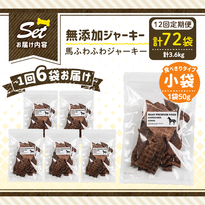 a1053-F 【12回定期便】＜保存料・着色料 不使用＞愛犬用無添加 馬ふわふわジャーキー6袋×12回(1袋50g・合計3.6kg)【Nフードサービス】姶良市 馬 ジャーキー 犬 ドッグ ペット フード エサ おやつ ごはん 間食 ご褒美 ペット関係