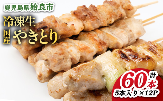 やきとりセット 60本 約1.8kg 冷凍生 タレ付き もも 皮 ねぎま 豚バラ つくね 小分け ストック おつまみ 晩酌 家飲み （a519）