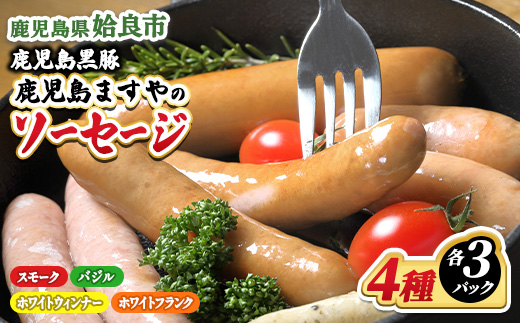 鹿児島 黒豚 冷凍 ソーセージ4種 詰め合わせ セット 計12パック(4種×各3P) おかず 惣菜 晩酌 ストック おつまみ 短鼻豚 (a010-A)