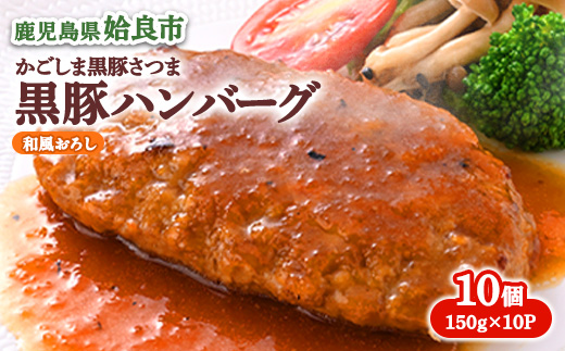 黒豚 100% ハンバーグ 冷凍 計1.5kg(150g×10個) 豚肉 国産 個包装 惣菜 お弁当 ストック 人気 AKR Food Company (a679)