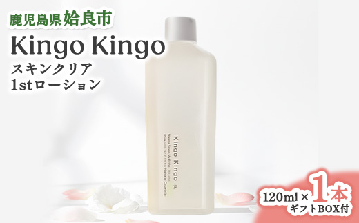 化粧水 KingoKingo 120ml×1本 スキンケア ローション 保湿 ナイアシンアミド配合 ヒアルロン酸配合 てんげん (a784)