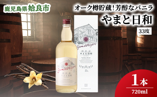 鹿児島県産 芋焼酎 やまと日和 樽貯蔵 720ml×1本 33度 ロック 炭酸割り 晩酌 家飲み （a875）