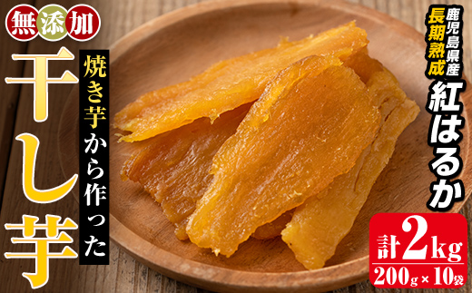 a517-D 焼きいもから作った干し芋(合計2kg・200g×10袋)【ファーム工房】姶良市 国産 鹿児島県産 長期熟成 紅はるか ほしいも さつまいも サツマイモ 焼芋 焼き芋 着色料・保存料不使用 無添加 スイーツ おやつ 常温 常温保存