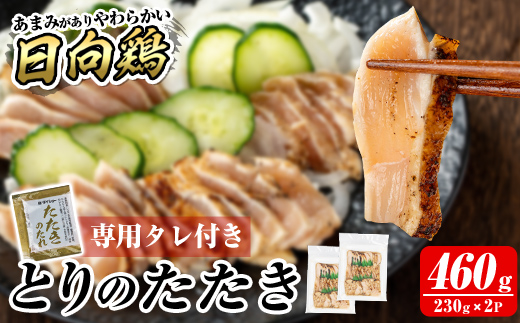 a945-B とりのたたき タレ付き 460g(230g×2P)【とり亭牧野】姶良市 国産 鶏肉 鳥肉 とり むね ムネ 鳥刺し 鶏刺し 刺身 小分け 冷凍 おつまみ おかず