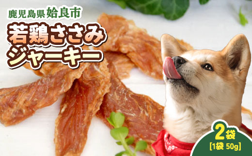 犬用 ジャーキー 鶏 ささみ 計100g(50g×2袋) 保存料不使用 着色料不使用 鶏ささみ ごほうび おやつ パピー シニア犬 小型犬 中型犬 (a1054-A)
