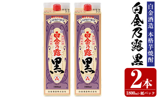 a866-B 鹿児島本格芋焼酎！白金乃露 黒(1800ml×2本)【白金酒造】 姶良市 酒 焼酎 本格芋焼酎 本格焼酎 芋焼酎 いも焼酎 紙パック セット
