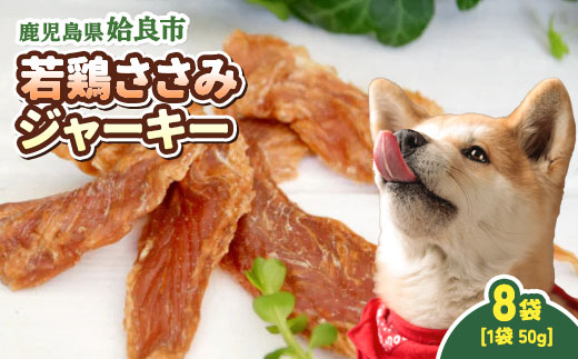 犬用 ジャーキー 鶏 ささみ 計400g(50g×8袋) 保存料不使用 着色料不使用 鶏ささみ ごほうび おやつ パピー シニア犬 小型犬 中型犬 (a1054-C)