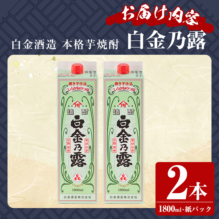a865-B 鹿児島本格芋焼酎！白金乃露(1800ml×2本)【白金酒造】 姶良市 酒 焼酎 本格芋焼酎 本格焼酎 芋焼酎 いも焼酎 紙パック セット