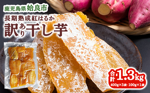 [訳あり] 干し芋 1.3kg(400g×3袋+100g×1袋) さつまいも セット