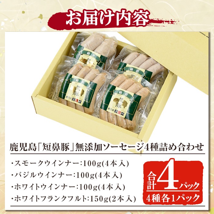 a010 鹿å
å³¶é»è±ãç錻è±ãç¡æ·»å ãœãŒã»ãŒãž4皮詰ãåãã(4çš®å1ããã¯)ã鹿å
å³¶ãŸãããå§¶è¯åž ãŠã€ã³ã㌠ãŠã£ã³ã㌠ãã©ã³ã¯ãã«ã è±è ããã