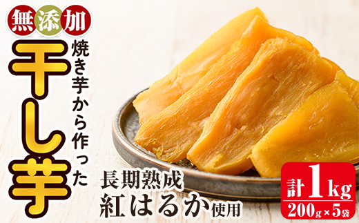 a517-B 焼きいもから作った干し芋(合計1kg・200g×5袋)【ファーム工房】姶良市 国産 鹿児島県産 長期熟成 紅はるか ほしいも さつまいも サツマイモ 焼芋 焼き芋 着色料・保存料不使用 無添加 スイーツ おやつ 常温 常温保存