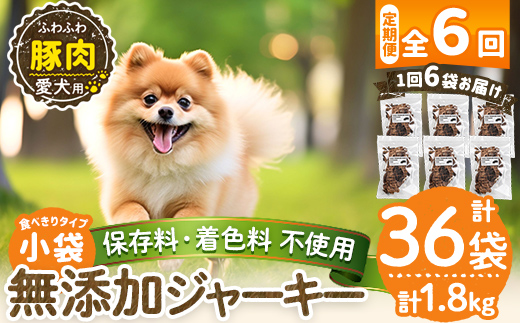 a1052-E 【6回定期便】＜保存料・着色料 不使用＞愛犬用無添加 豚ふわふわジャーキー6袋×6回(1袋50g・合計1.8kg)【Nフードサービス】姶良市 豚 ジャーキー 犬 ドッグ ペット フード エサ おやつ ごはん 間食 ご褒美 ペット関係