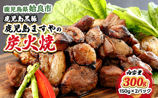 鹿児島 黒豚 冷凍 炭火焼 計300g (150g×2P) おかず 惣菜 晩酌 ストック おつまみ 短鼻豚 (a104-A)