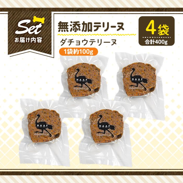 a1059-B ＜保存料・着色料 不使用＞愛犬用無添加ダチョウテリーヌ4袋(1袋約100g・合計約400g)【Nフードサービス】姶良市 ダチョウ テリーヌ 犬 ドッグ ペット フード エサ おやつ ごはん ご飯 間食 ご褒美 ペット関係