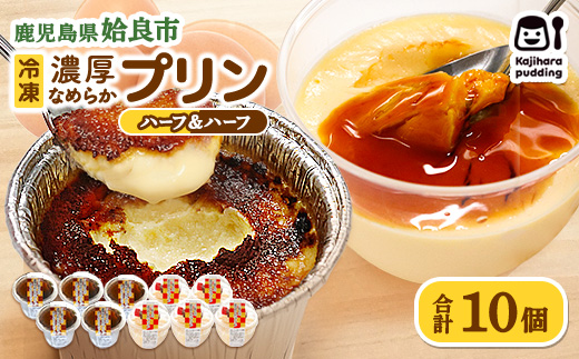 プリン 詰め合わせ 冷凍 セット 濃厚 なめらかプリン（プレーン5個 キャラメリーゼ5個） 計10個 おやつ 洋菓子 卵 ストック 甘味 (a529-PC)