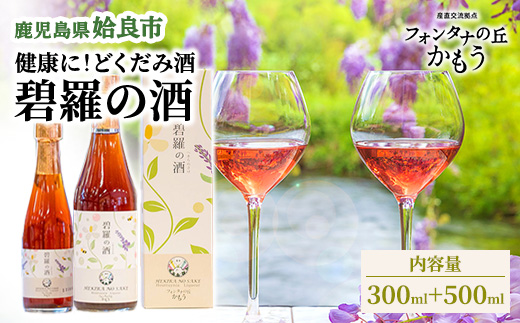 リキュール どくだみ 鹿児島 碧羅の酒 2本 セット 500ml 300ml はちみつ くずの花 14度 ソーダ割り ロック 食前酒 フォンタナの丘かもう (a177)