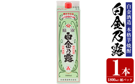 a865-A 鹿児島本格芋焼酎！白金乃露(1800ml×1本)【白金酒造】 姶良市 酒 焼酎 本格芋焼酎 本格焼酎 芋焼酎 いも焼酎 紙パック セット