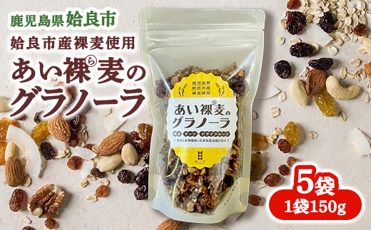 グラノーラ はだか麦 (150×5袋) ナッツ ドライフルーツ 醤油麹 朝食 シリアル 朝食 お手軽 (a818)