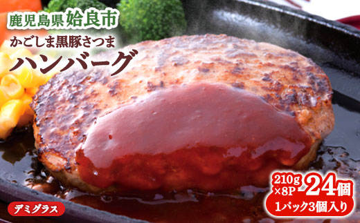 【大容量】黒豚 100% ハンバーグ 計24個 (3個入×8P) 豚肉 国産 個包装 惣菜 お弁当 ストック 人気 AKR Food Company (a1003)