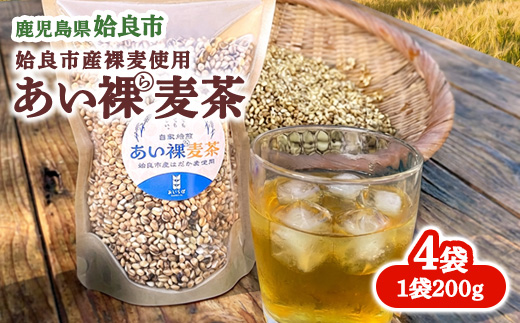 麦茶 ノンカフェイン はだか麦 あい裸麦茶 (200g×4袋) 自家焙煎 水分補給 ドリンク (a947)