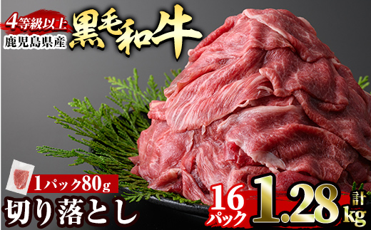 a1074-C 黒毛和牛切り落とし 4等級以上(80g×16P計1.28kg)【水迫畜産】姶良市 国産 肉 牛肉 4等級以上 黒毛和牛 切り落とし セット 小分け トレー無し SDGs