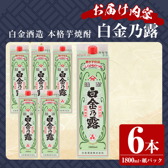 a865 鹿児島本格芋焼酎！白金乃露(1800ml×6本)【白金酒造】 姶良市 酒 焼酎 本格芋焼酎 本格焼酎 芋焼酎 いも焼酎 紙パック セット