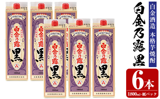 a866 鹿児島本格芋焼酎！白金乃露 黒(1800ml×6本)【白金酒造】 姶良市 酒 焼酎 本格芋焼酎 本格焼酎 芋焼酎 いも焼酎 紙パック セット