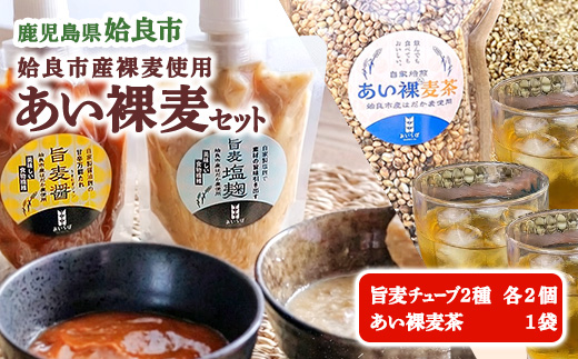 麹 セット 塩麹 万能調味料 麦茶 あい裸麦セット 計5個 水分補給 チューブタイプ 漬け込み 味付け (a954-B)