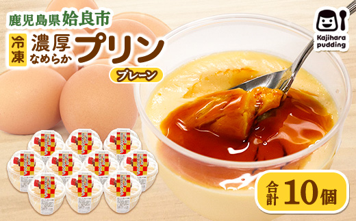 プリン 冷凍 セット 濃厚 なめらかプリン 計10個 おやつ 洋菓子 卵 ストック 甘味 (a529-Ｐ)