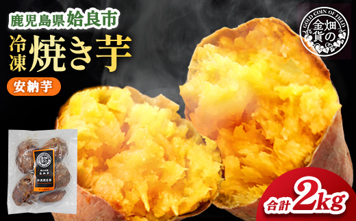 冷凍 焼き芋(安納芋2kg) さつまいも 芋 冷やし焼き芋 ストック 腸活 おやつ 間食 人気 国産 自然食品 (a0001-A2)