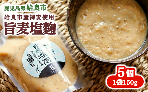 麹 塩麹 はだか麦 調味料 (150g×5個) チューブタイプ 下味 味付け 漬け込み (a946)