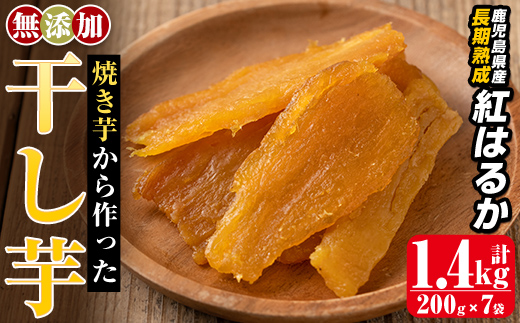 a517-C 焼きいもから作った干し芋(合計1.4kg・200g×7袋)【ファーム工房】姶良市 国産 鹿児島県産 長期熟成 紅はるか ほしいも さつまいも サツマイモ 焼芋 焼き芋 着色料・保存料不使用 無添加 スイーツ おやつ 常温 常温保存
