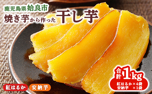 干し芋セット(紅はるか4袋 安納芋1袋 計1kg) 干しいも 乾燥芋 国産 無添加 鹿児島 ほしいも お取り寄せ スイーツ お菓子 和菓子 (a532)