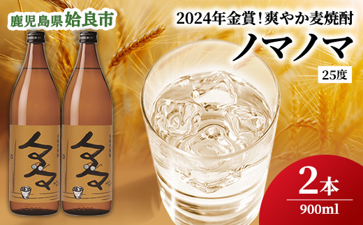 鹿児島県産 麦焼酎 ノマノマ 900ml×2本 25度 吟醸酵母使用 ソーダ割り ロック 水割り 晩酌 はだか麦（a958）