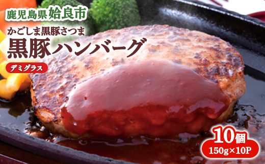 黒豚 100% ハンバーグ 冷凍 計1.5kg(150g×10個) 豚肉 国産 個包装 惣菜 お弁当 ストック 人気 AKR Food Company (a563)