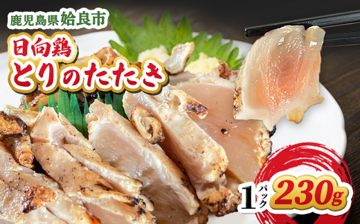 鹿児島県産 とりのたたき むね タレ付き 230g(230g×1P) 冷凍 小分け 真空パック おつまみ 晩酌 （a945-A）