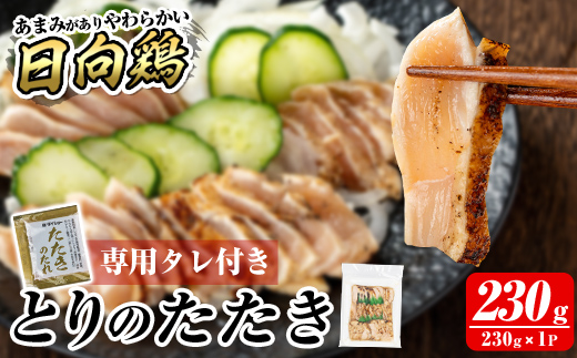 a945-A とりのたたき タレ付き 230g(230g×1P)【とり亭牧野】姶良市 国産 鶏肉 鳥肉 とり むね ムネ 鳥刺し 鶏刺し 刺身 小分け 冷凍 おつまみ おかず