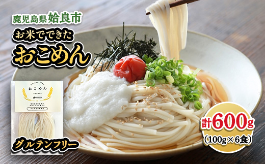 グルテンフリー 米粉麺 おこめん 計600g (100g×6食) 米粉 麺 鹿児島県姶良市産 モチモチ ライスヌードル 秋の舞 ひのひかり アグリベースAIRA (a1101-A)