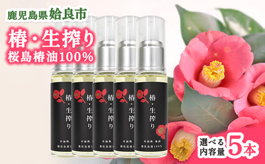 椿油 生搾り 100％ (30ml×5本) 国産 椿オイル スキンケア ヘアケア 保湿 オイル てんげん (a937-C)