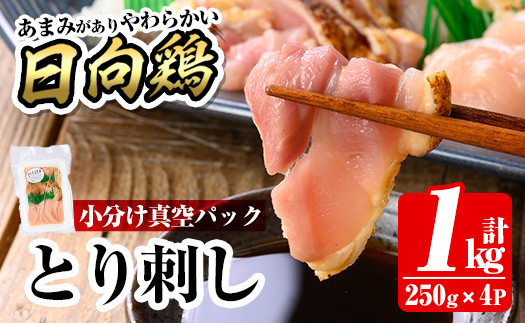 a926 とり刺し1kg(250g×4P)【とり亭牧野】国産 鶏肉 とり 鳥刺し 鶏刺し 刺身 小分け 冷凍 おつまみ おかず