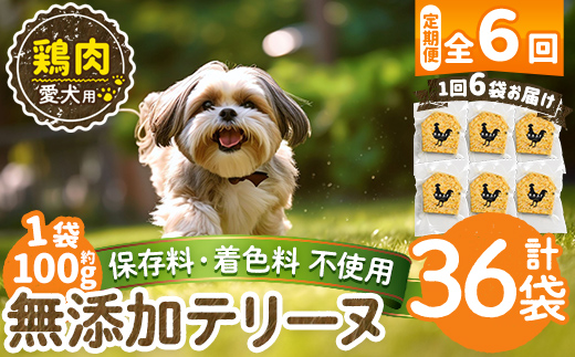a1057-E 【6回定期便】＜保存料・着色料 不使用＞愛犬用無添加鶏テリーヌ6袋×6回(1袋約100g・合計約3.6kg)【Nフードサービス】姶良市 鶏 テリーヌ 犬 ドッグ ペット フード エサ おやつ ごはん ご飯 間食 ご褒美 ペット関係