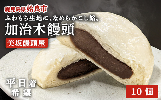 〈平日着希望〉 饅頭 詰め合わせ 加治木まんじゅう 美坂屋 10個セット 甘酒仕込み こしあん 和菓子 ふっくら 蒸し饅頭 お茶菓子 (a1049-A-01)