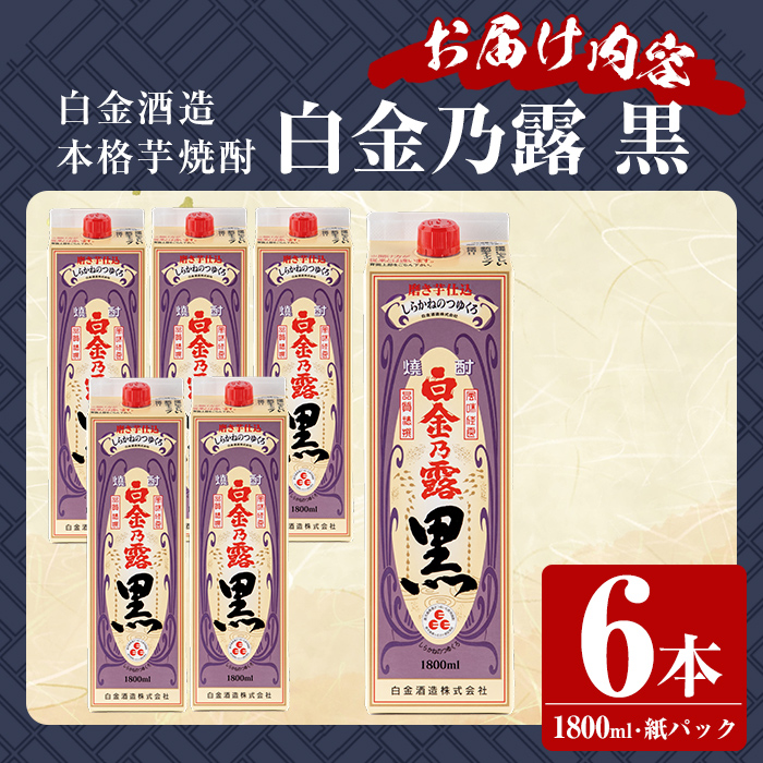 a866 鹿児島本格芋焼酎！白金乃露 黒(1800ml×6本)【白金酒造】 姶良市 酒 焼酎 本格芋焼酎 本格焼酎 芋焼酎 いも焼酎 紙パック セット