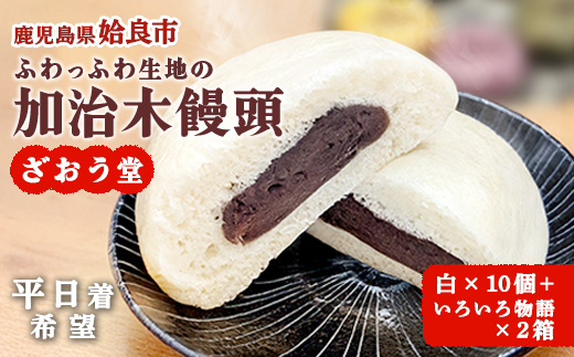 〈平日着希望〉 饅頭 詰め合わせ 加治木まんじゅう ざおう堂 計20個 セット つぶあん もちもち 和菓子 よもぎ・竹炭・紫芋・白ごま・人参 食べ比べ 蒸し饅頭 (a1048-B-01)